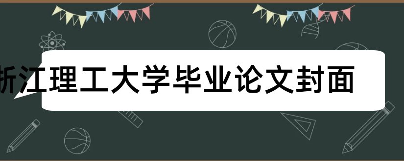 浙江理工大学毕业论文封面和浙江理工大学论文封面