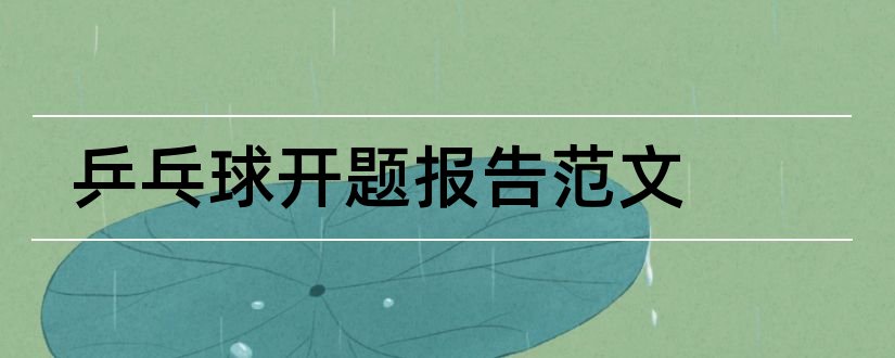 乒乓球开题报告范文和乒乓球论文开题报告