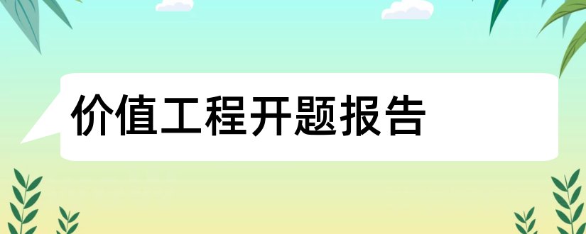 价值工程开题报告和研究生论文开题报告