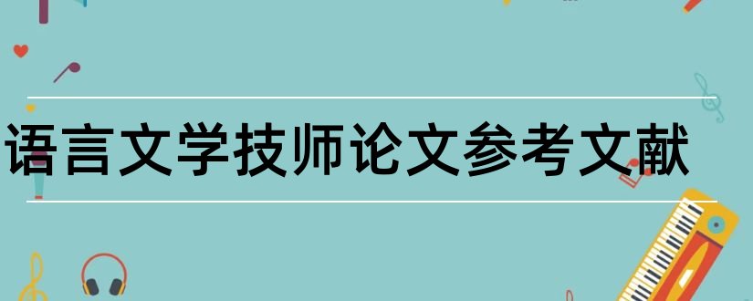 汉语言文学技师论文参考文献和论文查重