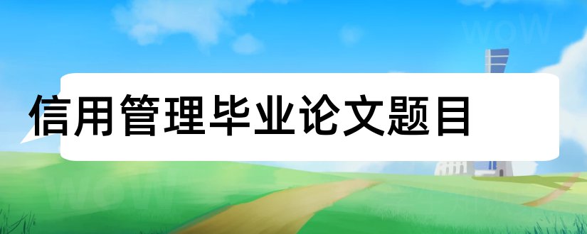 信用管理毕业论文题目和信用管理论文题目