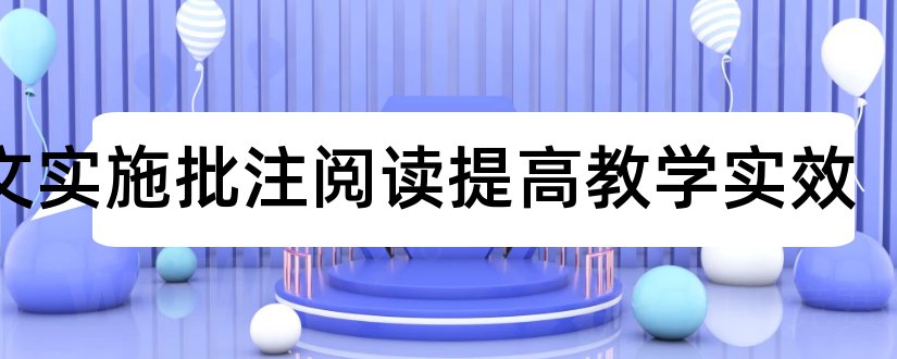 论文实施批注阅读提高教学实效和教学实效性论文