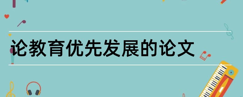 论教育优先发展的论文和优先发展教育事业论文