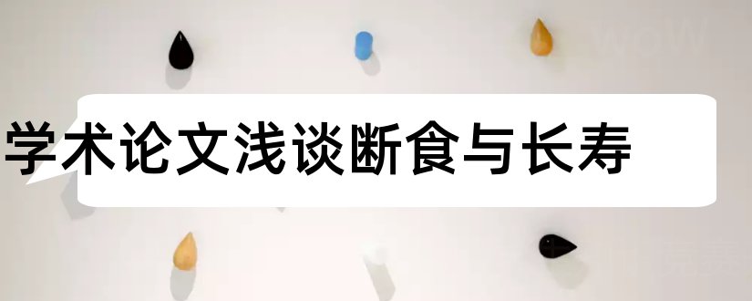 学术论文浅谈断食与长寿和学术论文搜索