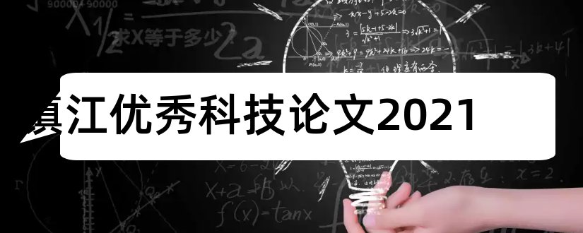 镇江优秀科技论文2023和3000字论文
