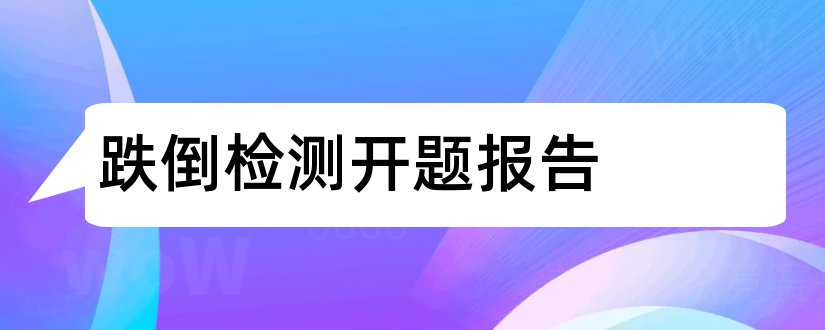 跌倒检测开题报告和空气质量检测开题报告