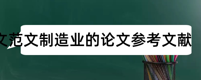 论文范文制造业的论文参考文献和论文查重