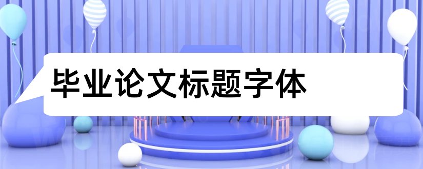 毕业论文标题字体和毕业论文标题字体要求