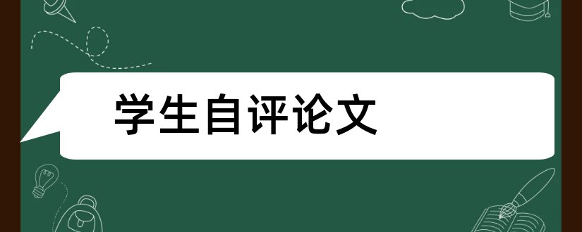 学生自评论文和高中论文