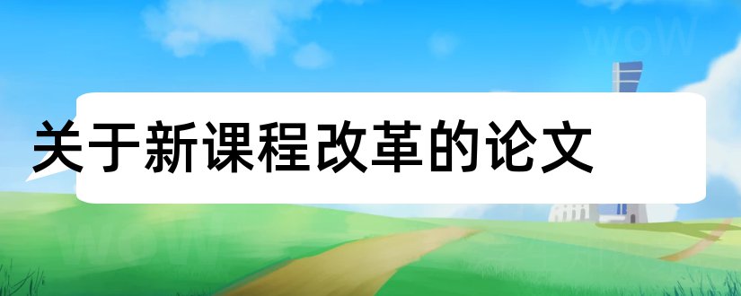 关于新课程改革的论文和有关新课程改革的论文