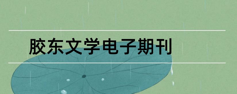 胶东文学电子期刊和卷宗杂志