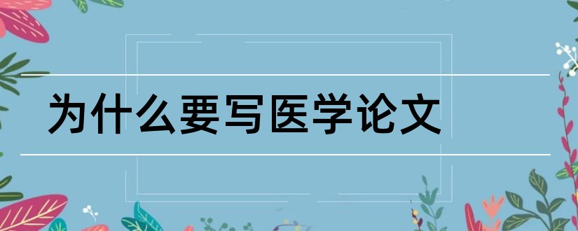 为什么要写医学论文和写医学论文