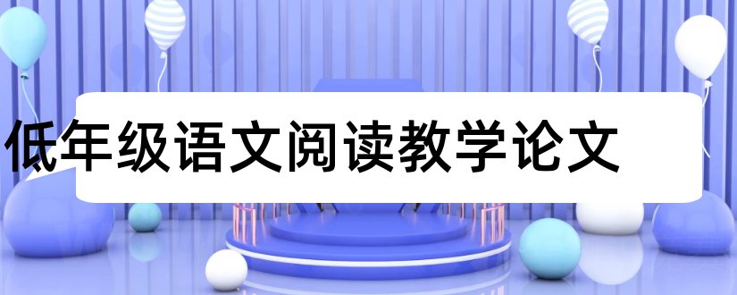 低年级语文阅读教学论文和小学教学论文