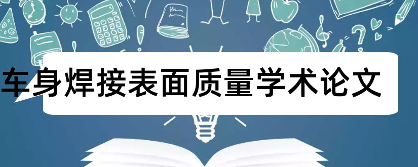 白车身焊接表面质量学术论文和论文范文论文发表网