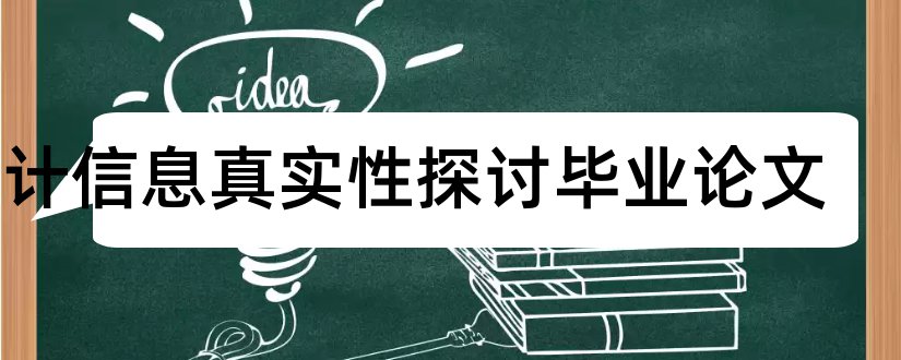 会计信息真实性探讨毕业论文和大学论文网