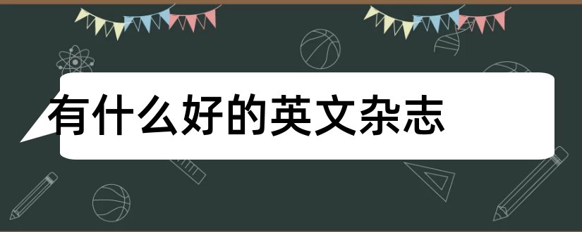 有什么好的英文杂志和英文报刊杂志有哪些