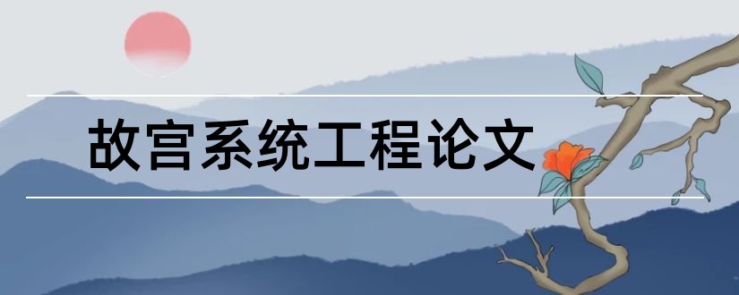 故宫系统工程论文和系统工程思想论文