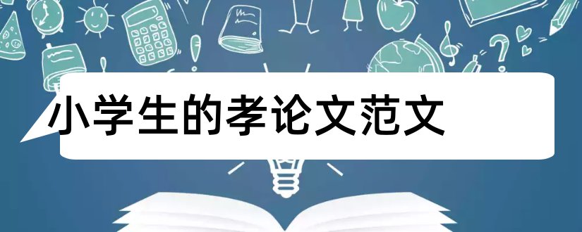 小学生的孝论文范文和论文范文