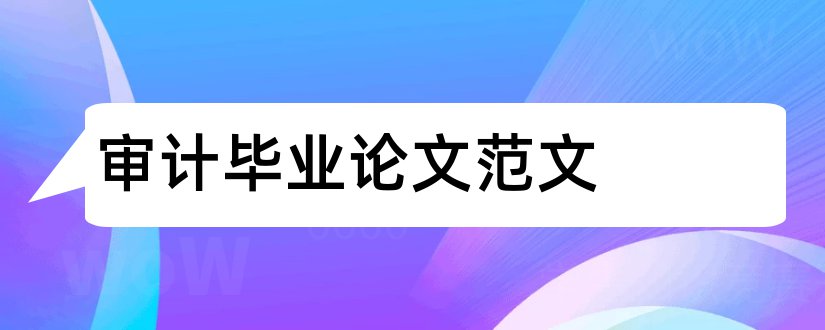 审计毕业论文范文和审计论文范文