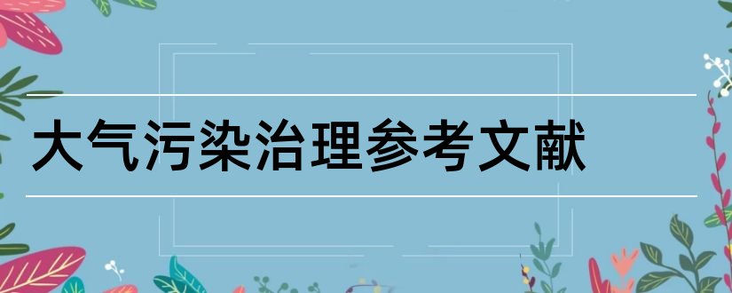 大气污染治理参考文献和大气污染参考文献