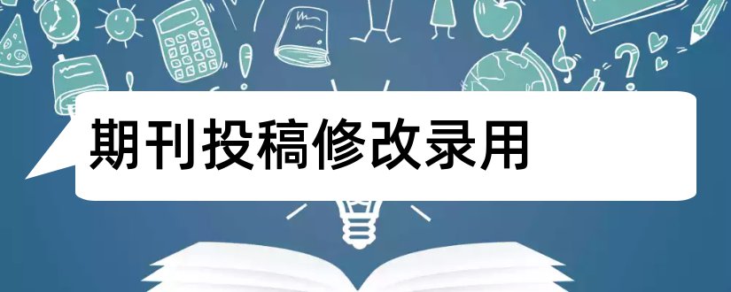 期刊投稿修改录用和期刊录用通知书