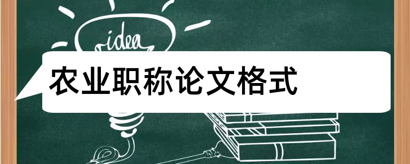 农业职称论文格式和农业职称论文发表