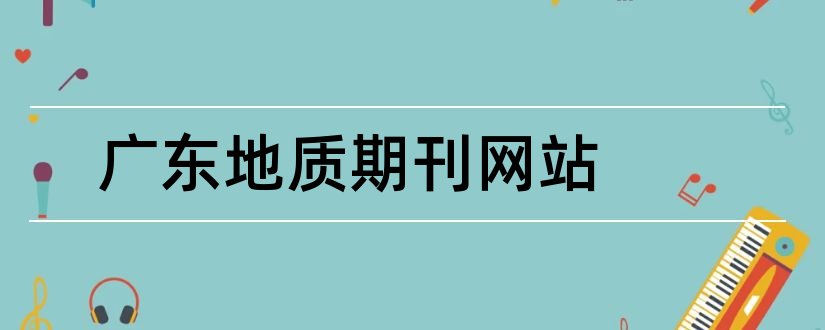 广东地质期刊网站和广东地质期刊