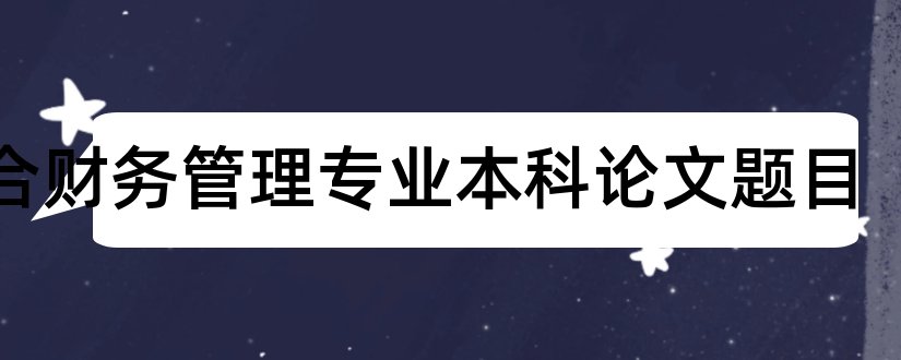 适合财务管理专业本科论文题目和财务管理专业本科论文