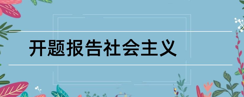 开题报告社会主义和简爱女权主义开题报告