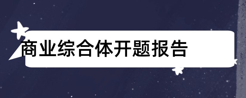 商业综合体开题报告和开题报告模板