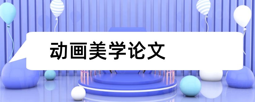 动画美学论文和建筑美学论文