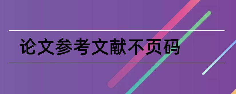 论文参考文献不页码和论文参考文献页码