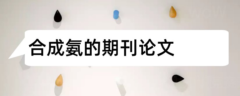 合成氨的期刊论文和合成氨论文