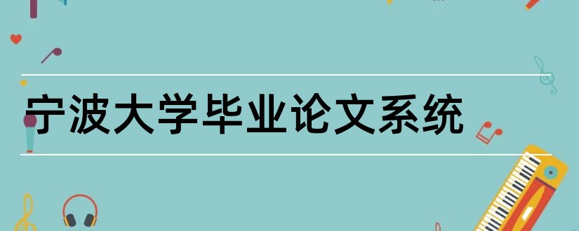 宁波大学毕业论文系统和宁波大学毕业论文平台