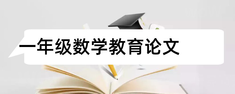 一年级数学教育论文和一年级数学教学论文