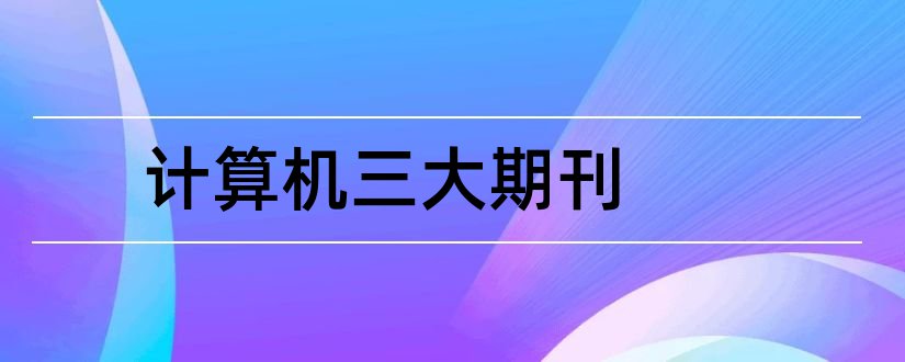 计算机三大期刊和期刊投稿