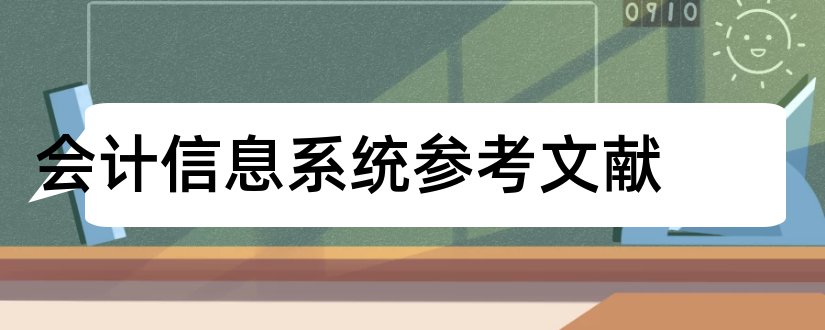 会计信息系统参考文献和会计信息系统文献综述