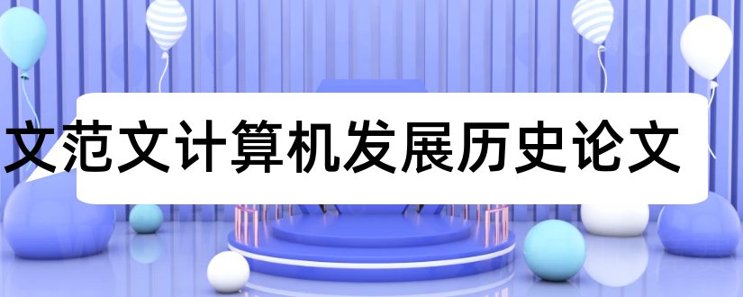 论文范文计算机发展历史论文和计算机发展史论文