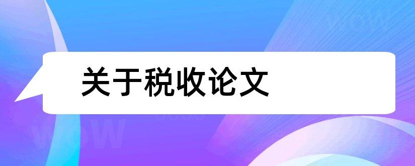 关于税收论文和关于税收筹划的论文