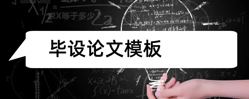 毕设论文模板和毕业论文模板下载