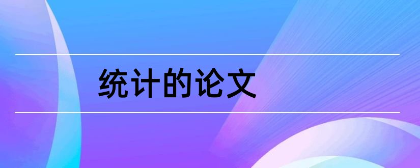 统计的论文和关于统计的论文