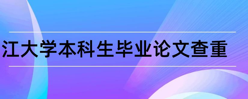 浙江大学本科生毕业论文查重和查重