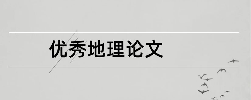 优秀地理论文和地理教学论文