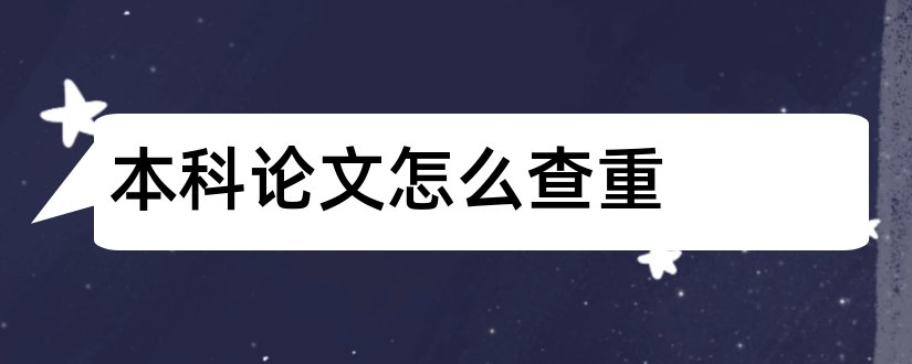 本科论文怎么查重和本科论文免费查重