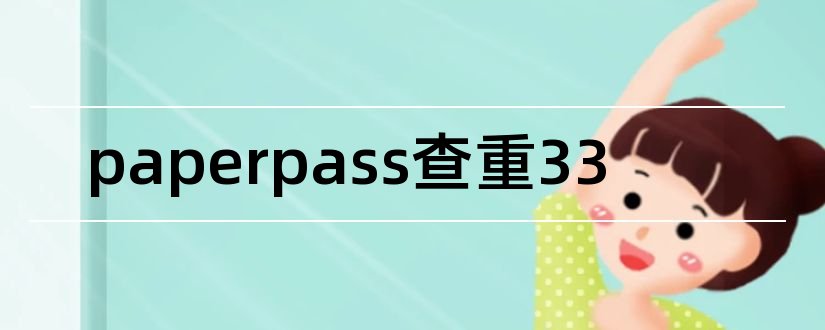paperpass查重33和paperpass查重