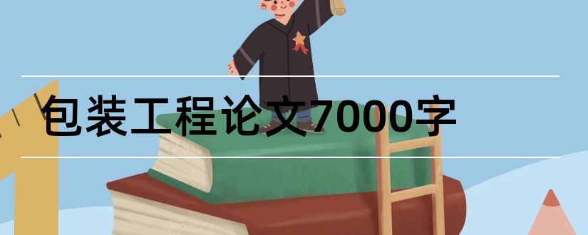 包装工程论文7000字和包装工程论文