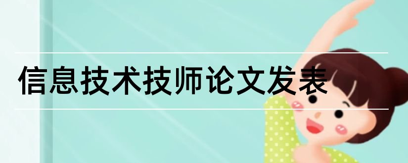 信息技术技师论文发表和信息技术论文