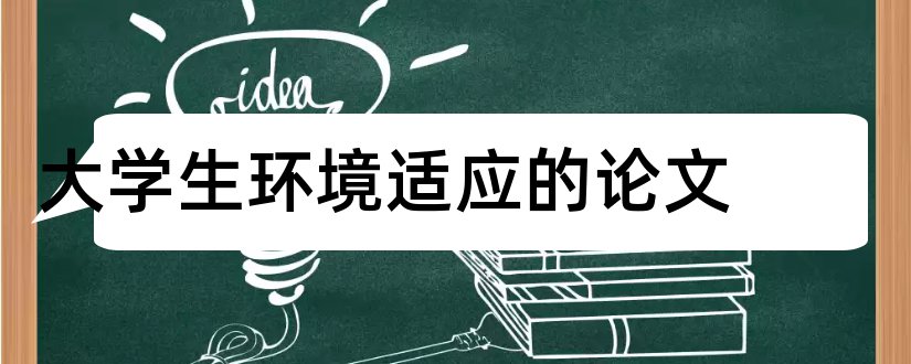 大学生环境适应的论文和关于经济方面的论文