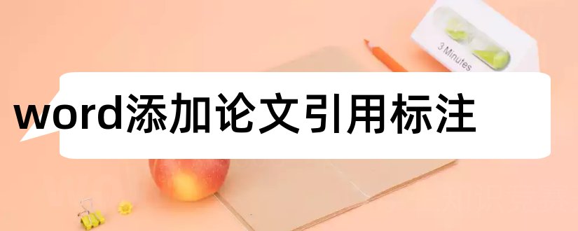 word添加论文引用标注和word中给论文添加引用