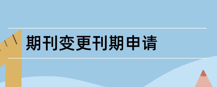 期刊变更刊期申请和建筑模拟 期刊第5期